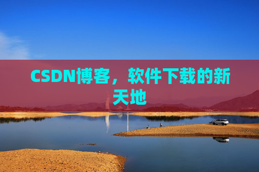 CSDN博客，软件下载的新天地