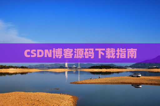 CSDN博客源码下载指南